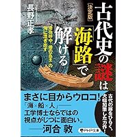 古代史の謎上下 古代史の謎は「鉄」で解ける 前方後円墳や「倭国大乱」の実像
